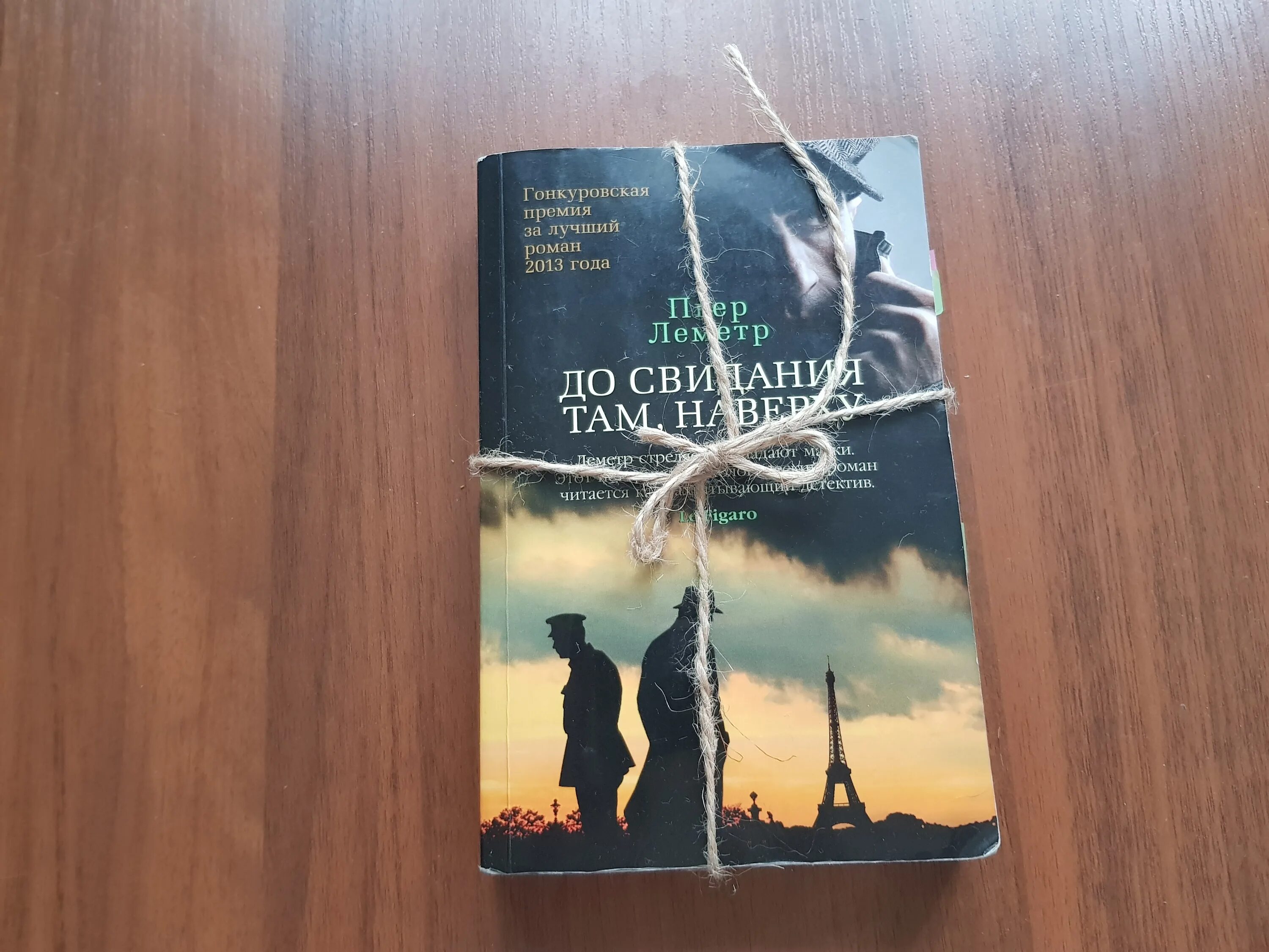 Пьер леметр до свидания там наверху. До свидания там наверху книга. до встречи там наверху книга.