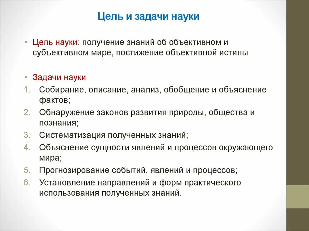 Цель науки. Задачи науки. Основные задачи и функции науки. Основные цели и задачи науки.