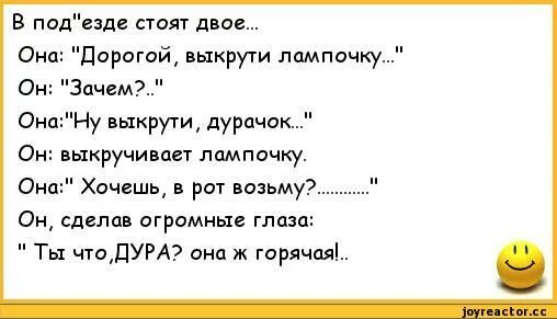 Муж попросил отсосать. Анекдот про лампочку. Анекдот про лампочку во рту. Шутки для двоих. Анекдот про рот.