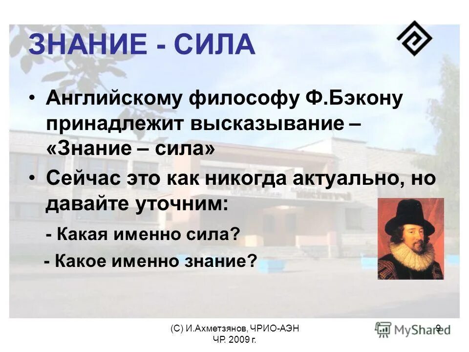 Сила это не ответить человеку. Знание сила цитата. Высказывание «знание – сила» принадлежит. Фраза знания-сила. Кому принадлежит выражение «знание — сила»?.