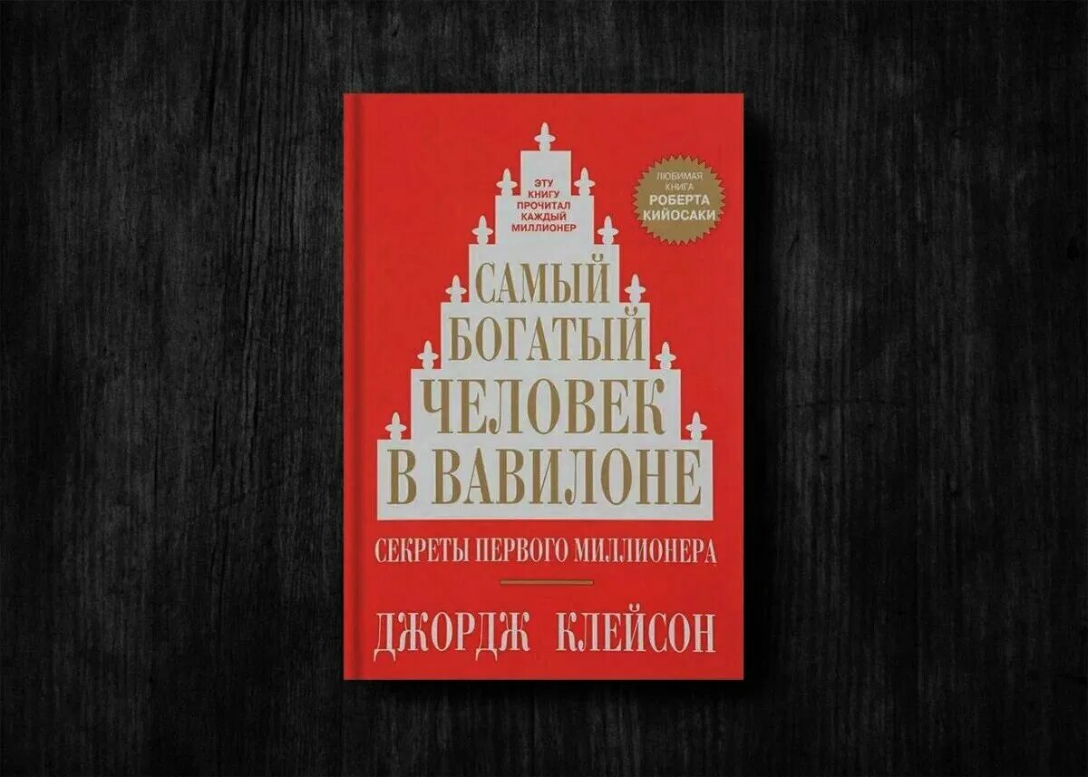 Книга самого богатого человека вавилона