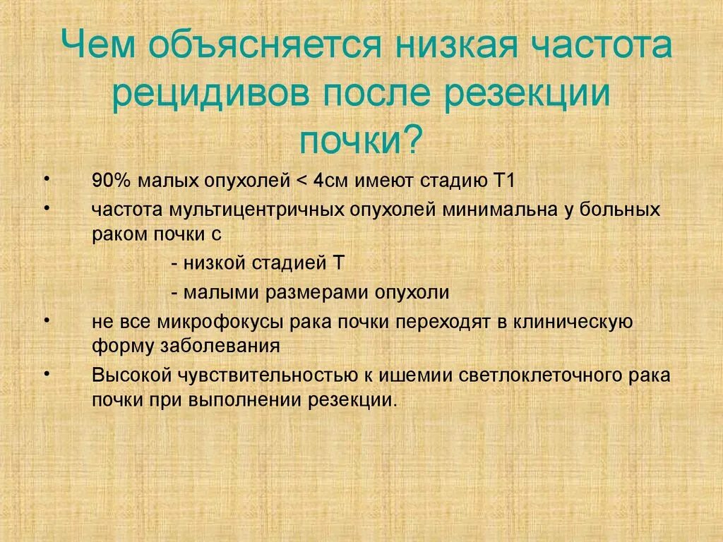 Рецидив после года. Осложнения резекции почки.