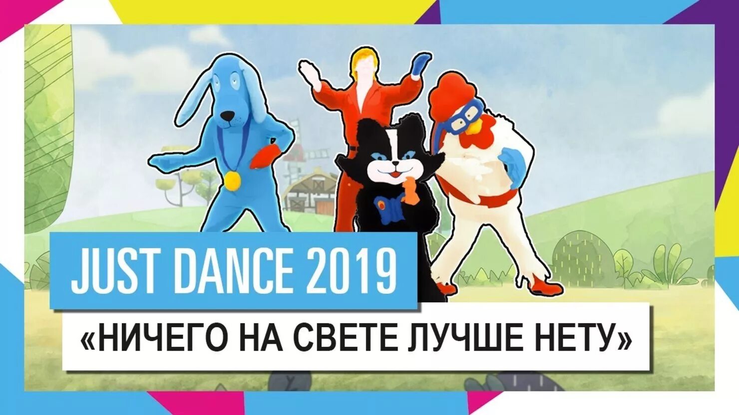 Ничего на свете лучше 2024. Just Dance Бременские музыканты. Ничего на свете лучше нету Бременские. Как записаны беременские музыканты в даст денсе.