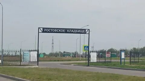 Ростовское кладбище