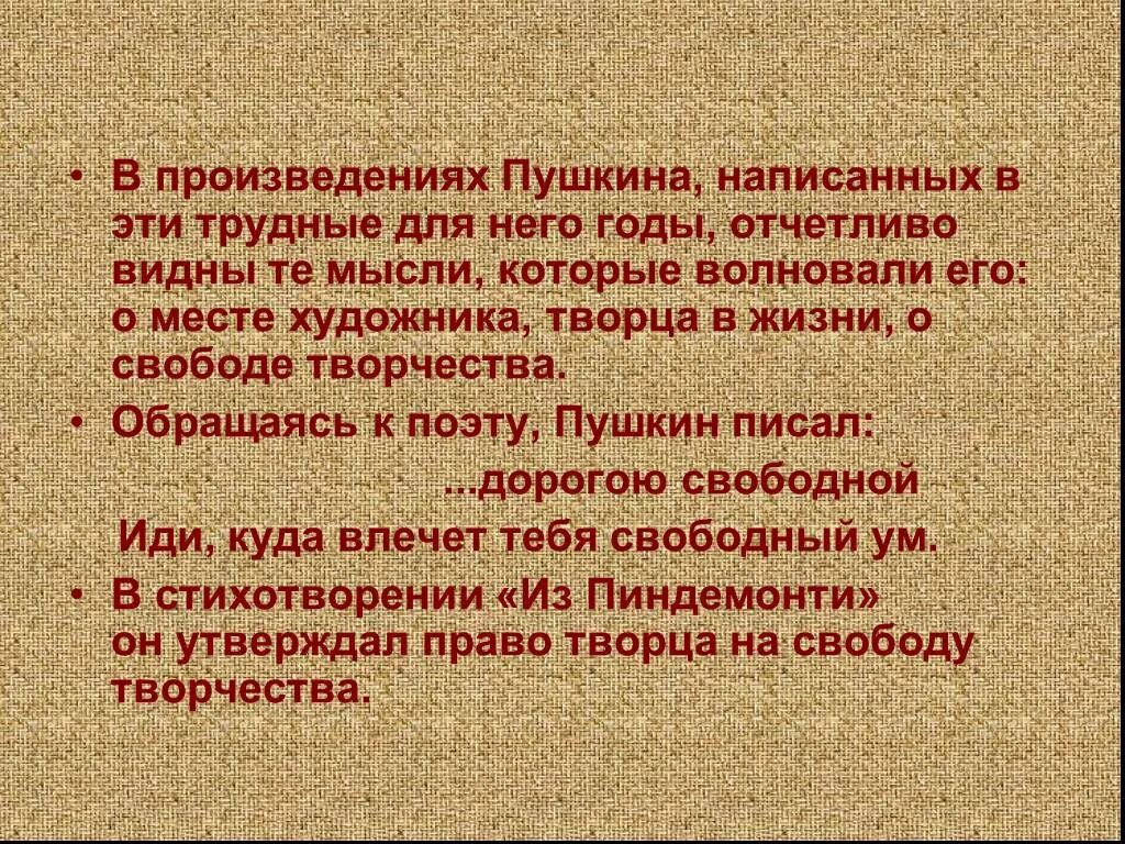 Давайте обратимся к произведению. Обратимся к творчеству. Свобода в произведениях Пушкина.