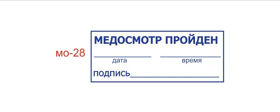 Печать медика на путевом. Штамп медосмотр пройден для путевых листов. Печать медосмотра на путевом листе. Медицинская печать для путевых листов. Печать медосмотр пройден.