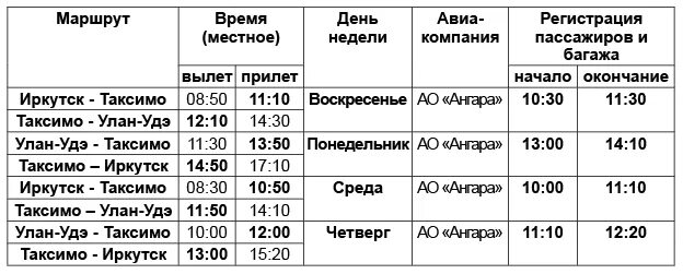 Расписание самолетов Таксимо. Расписание самолетов Таксимо Улан Удэ. Таксимо аэропорт расписание. Расписание самолетов Иркутск. Жд билеты таксимо