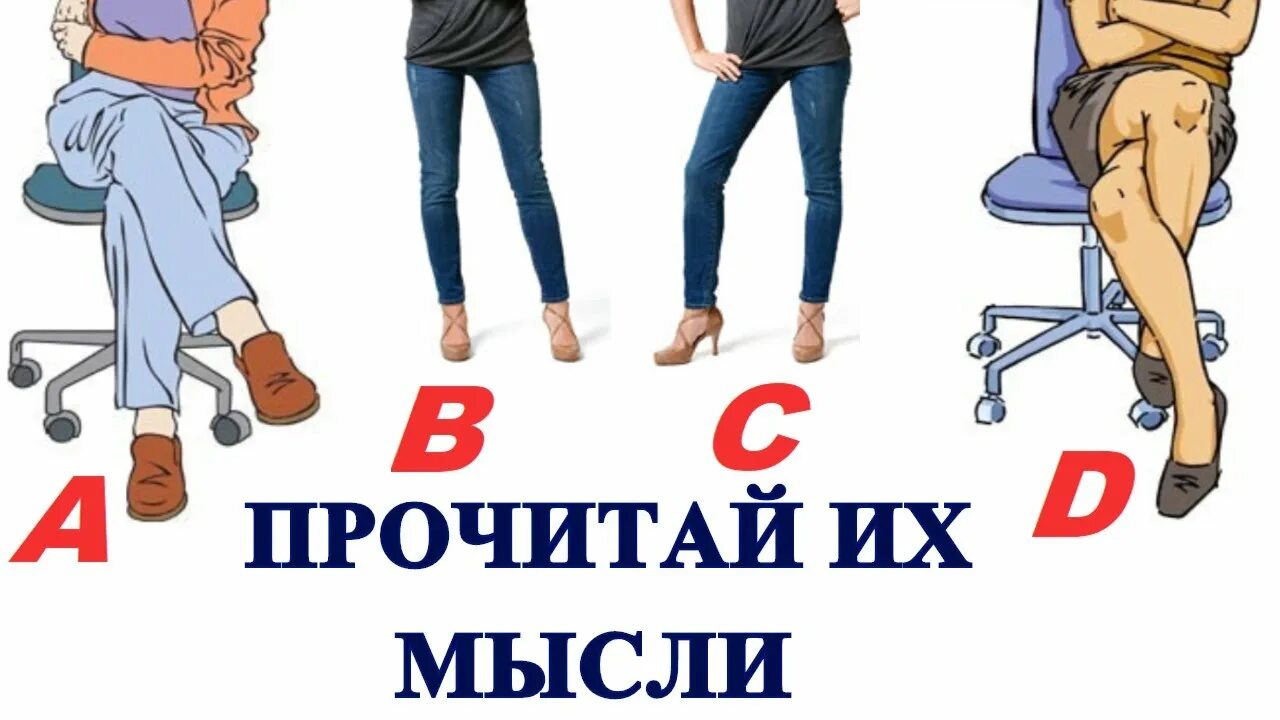 Как можно читать мысли. Как читать мысли людей. язык тела. поза уверенности. как можно читать мысли человека.