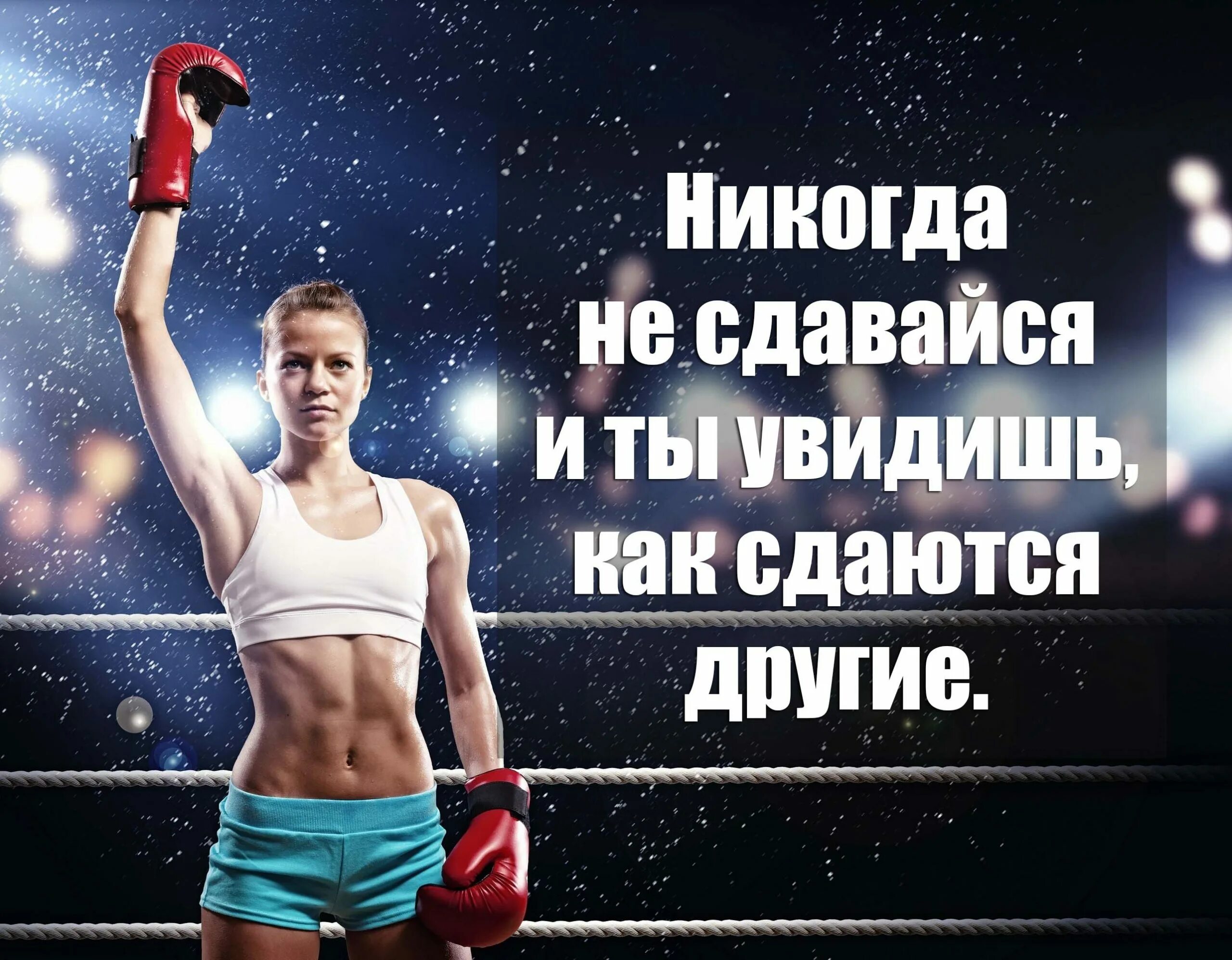 Спортивные цитаты. Фразы про спорт. Мотивационные цитаты для спорта для девушек. Цитаты про спорт. Слова поддержки спортсмену