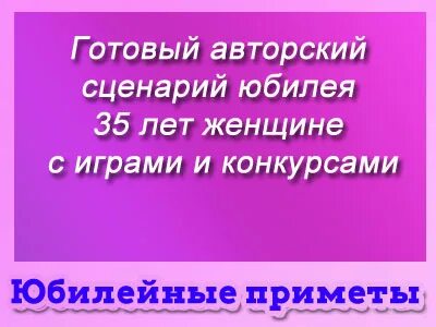 Прикольный сценарий 35 лет