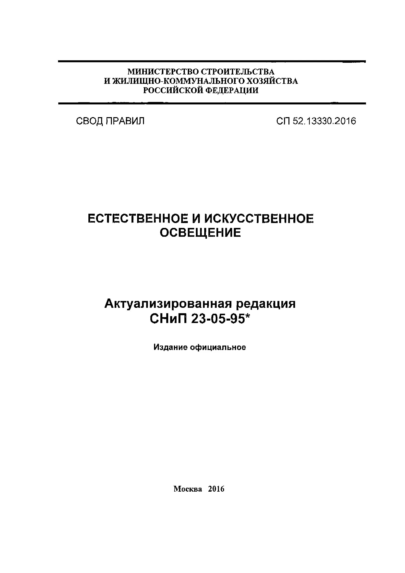 Снип 23 05 95 естественное и искусственное. СП 52.13330.216. СП 52.13330.2016 естественное и искусственное освещение. СП 52.13330.2016 естественное и искусственное освещение обложка. Свод правил естественное и искусственное освещение 2016.