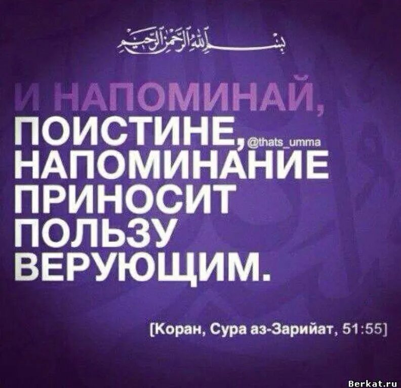 "И напоминай , ибо напоминание приносит пользу верующим" Коран,. Хадис про напоминание верующим. Коран напоминание.