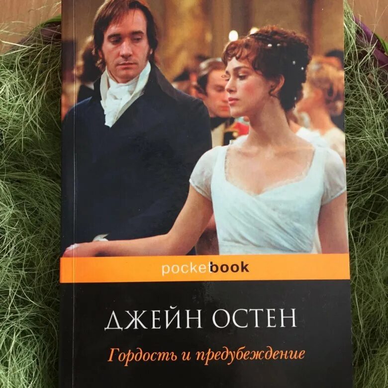 Гордость и предубеждение книга содержание. Джейн Остен гордость и предубеждение. Остин д. «гордость и предубеждение». Джейн Остин гордость и предубеждение обложка.