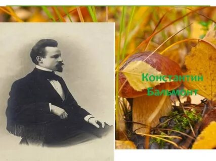 Бальмонт осень конспект урока 2 класс