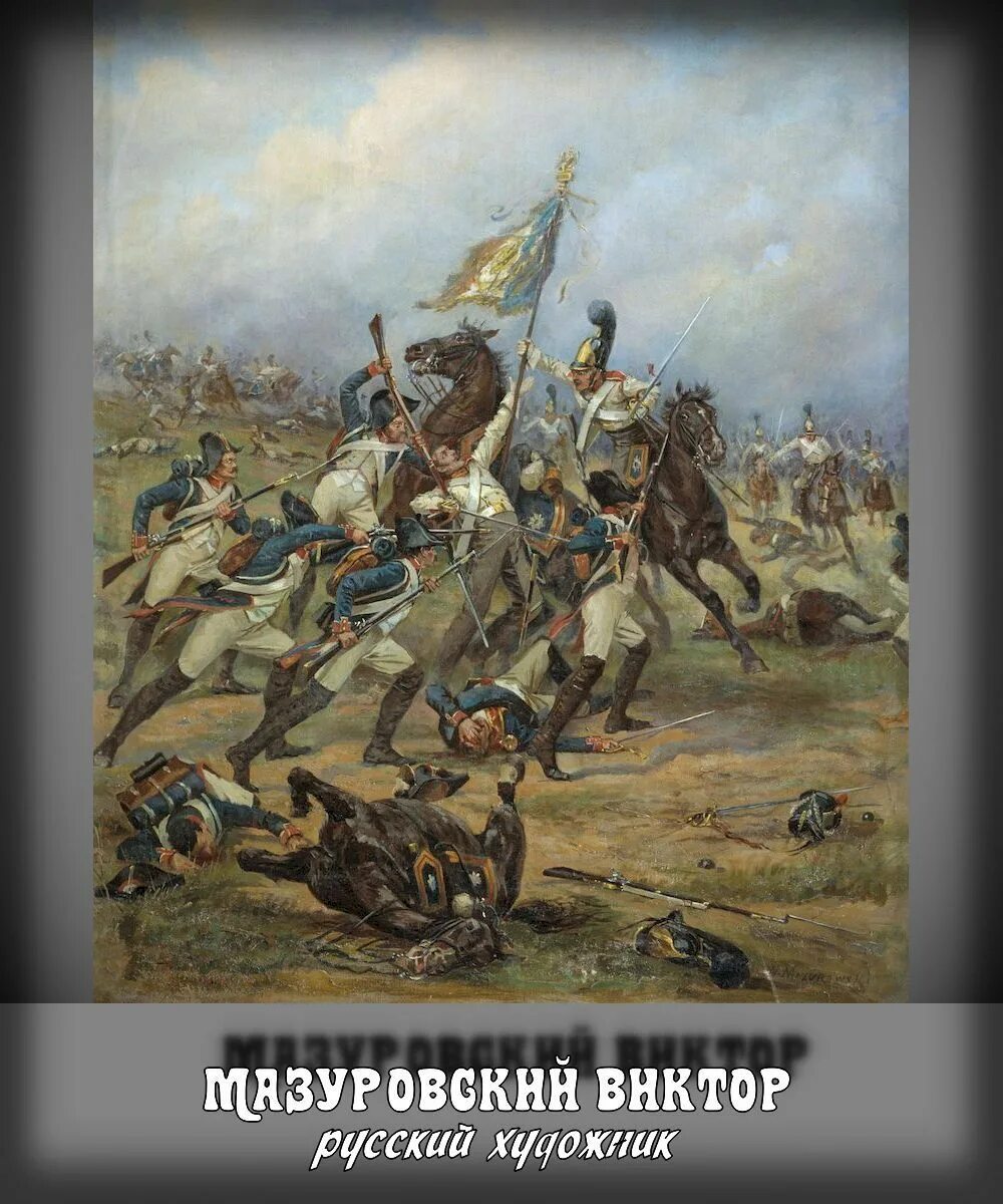 Под аустерлицем 1805. 1805 Год Аустерлицкое сражение. Наполеон битва при Аустерлице. Аустерлидскоесражение 1805. Битва под Аустерлицем Кутузов.