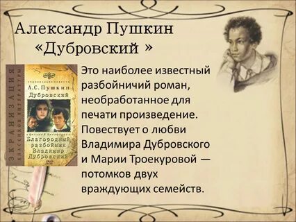 Дубровский какой год в произведении