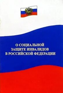 5 фз о социальной защите инвалидов