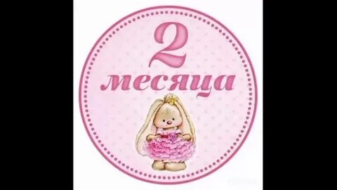 Месяц малышу открытка бесплатная