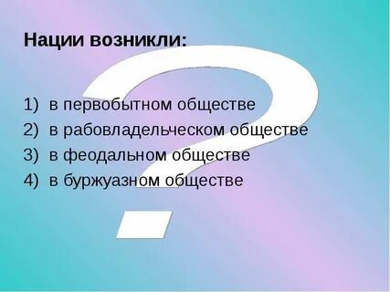Нации возникают