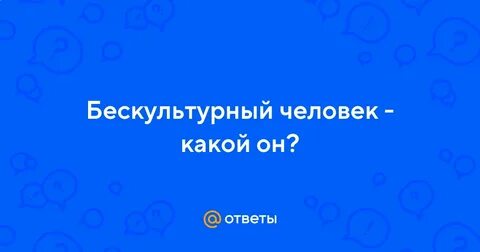 Бескультурный человек