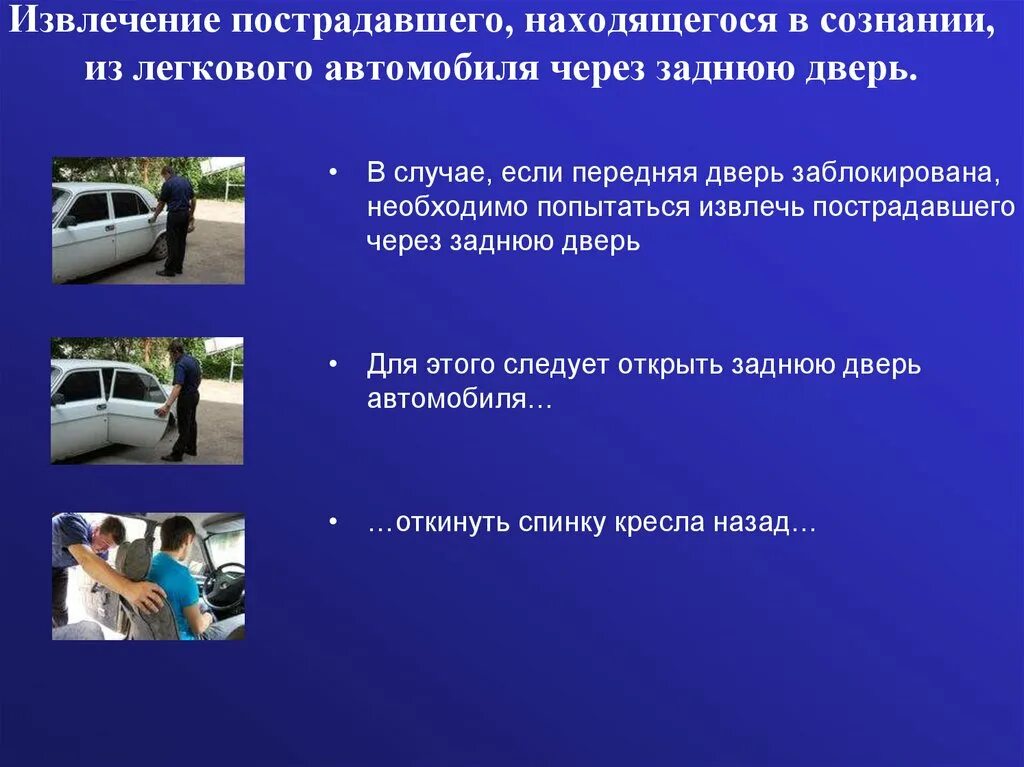 Дтп с пострадавшим что грозит. Правила извлечения пострадавшего из автомобиля при ДТП. Извлечение пострадавшего из автомобиля при ДТП. Извлечение пострадавшего через заднюю дверь автомобиля. При извлечении пострадавшего из автомобиля.