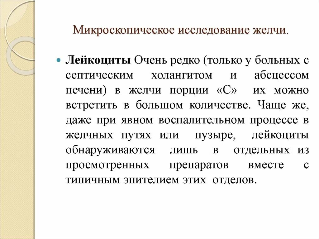 Исследование желчи. Микроскопическое исследование желчи. Норма лейкоцитов в желчи. Микроскопия желчи. Желчные кислоты микроскопия.