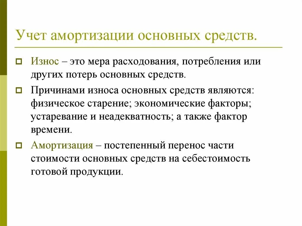 Амортизация основных фондов методы амортизации. Учет амортизации основных средств. Учет износа основных средств. Учёт износа основных спедств что это такое.