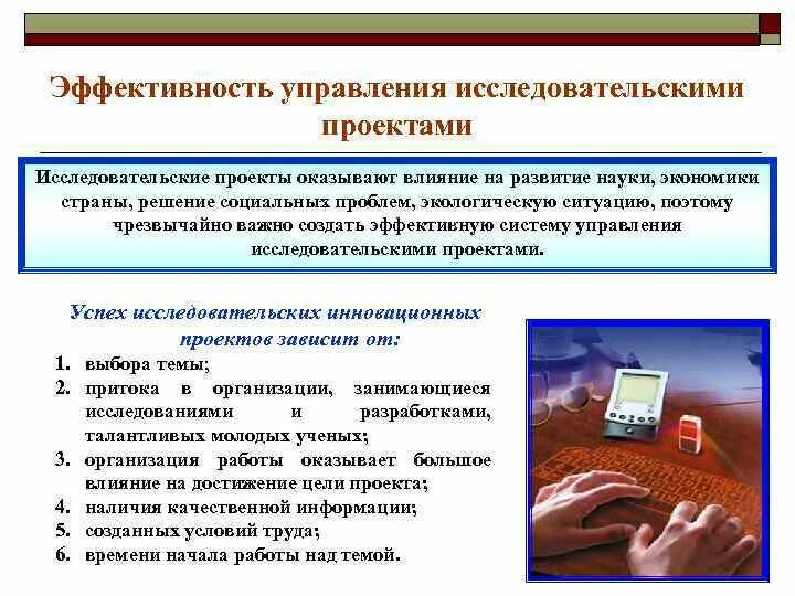 Программа исследовательского проекта. Эффективность управления проектами. влияние науки на развитие экономики. эффективность исследовательского проекта. проблема эффективности управления.