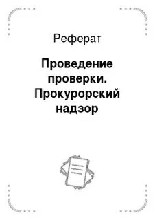 Проведение докладов