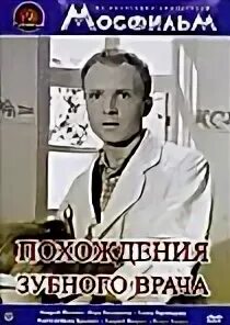 Похождения зубного врача