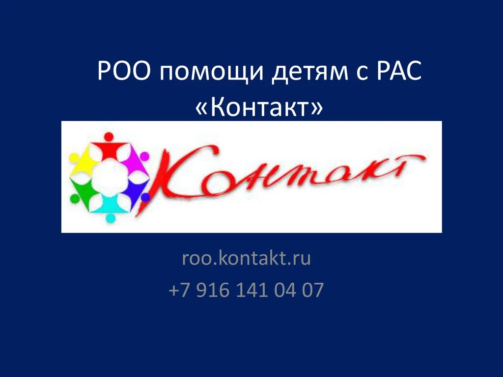 Всероссийское общество инвалидов новосибирск документы. Роо. Региональная общественная организация. Контакты региональная общественная организация. Контакты региональная общественная организация.