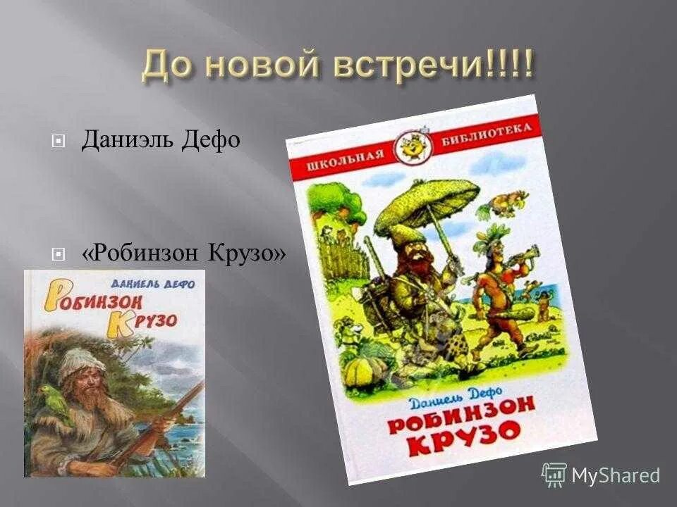 Робинзон крузо анализ. Робинзон Крузо. Даниель Дефо «Робинзон Крузо». Робинзон Крузо и Лев. Робинзон Крузо Даниель Дефо книга.