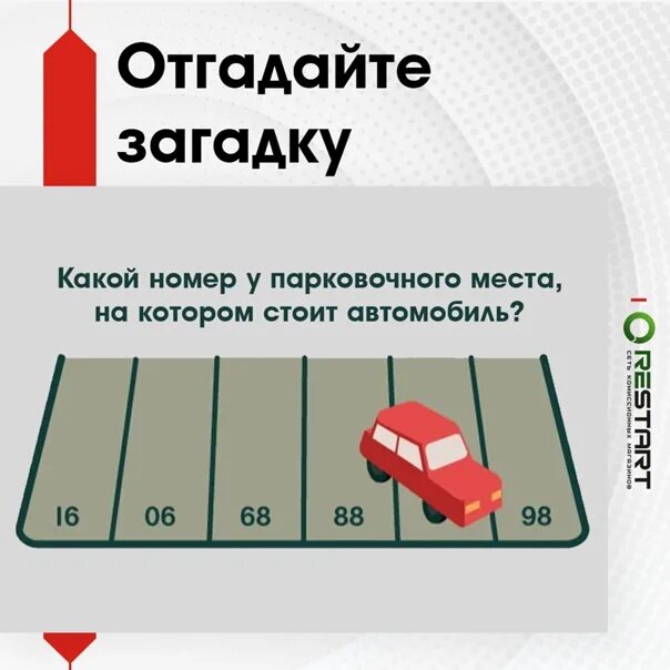 Угадай номер 3. Номер парковочного места. Задача место парковки?. Загадка с номером места парковки. Загадка с парковочными местами.