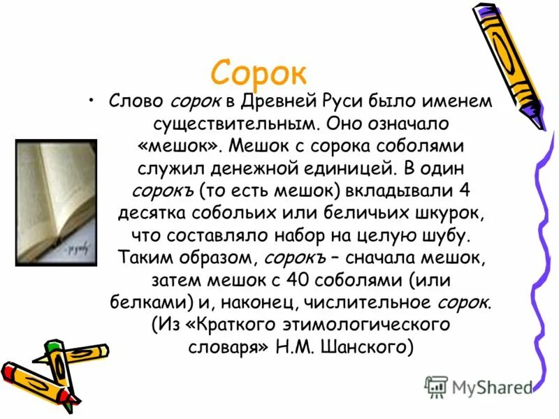 Фразеологизмы и их значение. Происхождение числительного сорок. Слово сорок в древней руси было именем существительным. 40 слов и их значение. 40 слов и их значение.
