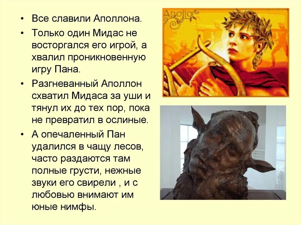 Мидас миф читать. Уши мидаса. у царя мидаса ослиные уши. миф о состязании пана с аполлоном. миф о мидасе ослиные уши.