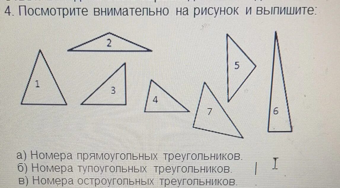 Выпиши номера прямоугольных треугольников. Посмотри внимательно на рисунок и выпишите номера. Остроугольный прямоугольный и тупоугольный треугольники. Посмотрите внимательно на рисунок и выпишите. Выбери все остроугольные треугольники 1 2