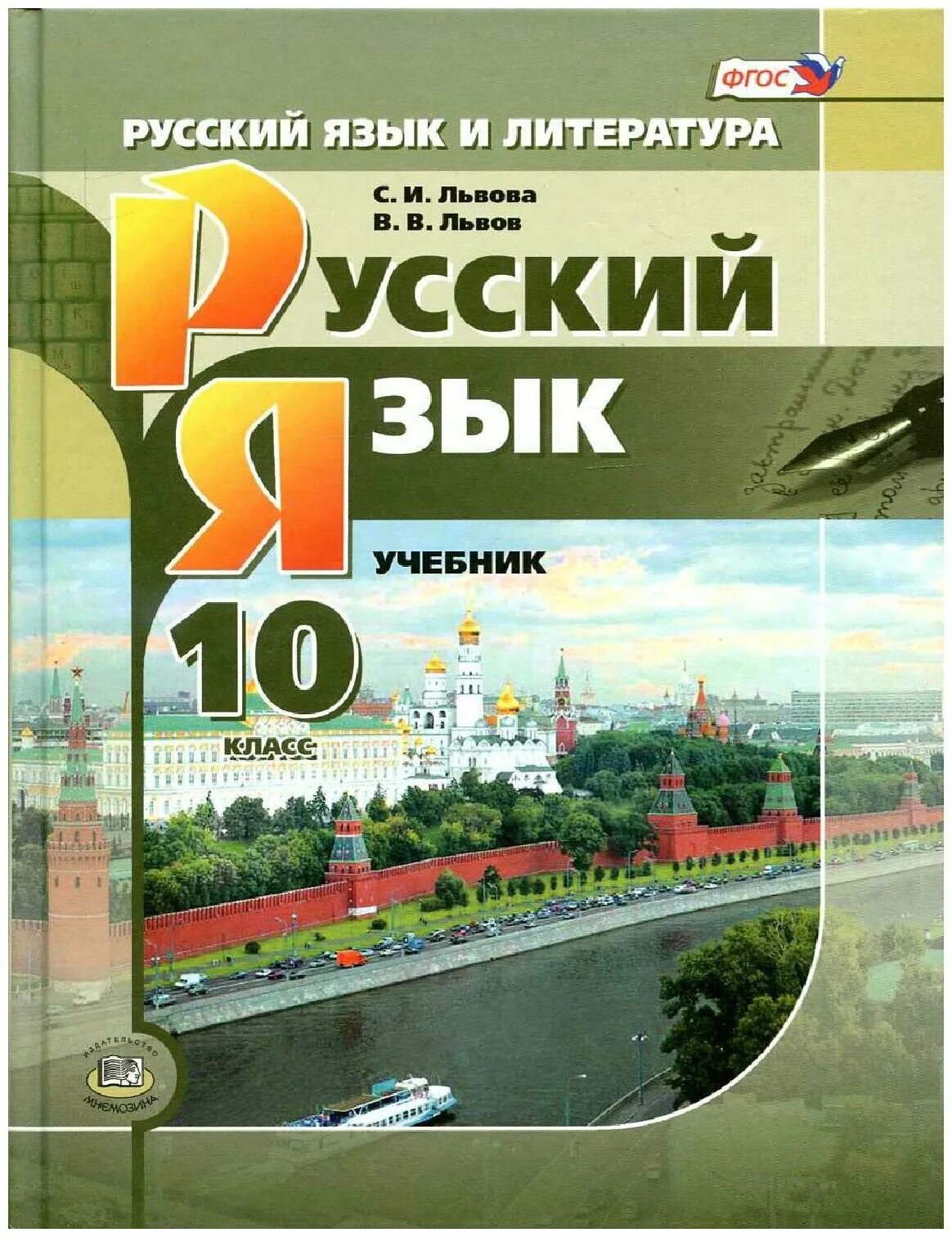 Львова с.и., Львов в.в. русский язык (базовый и углубленный уровни). Русский язык 10 класс учебник Львова. Русский язык 10 класс углублённый уровень Львов. Учебники 10 класс.