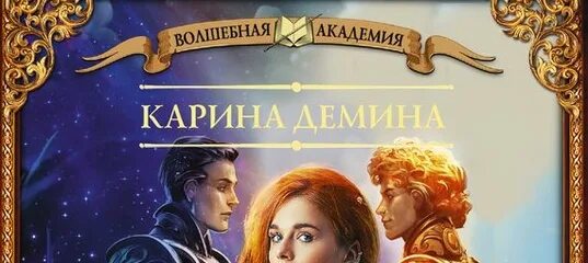 О бедной сиротке замолвите слово. Игры стихий. Перекресток миров. Игры стихий аудиокнига.