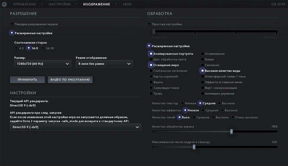 Настройки дота 2. Dota 2 настройки. Настройки графики дота. Параметры запуска разрешение экрана. Запустить игру доту