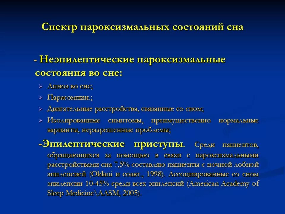 Пароксизмальные нарушения. Пароксизмальные нарушения сна. Пароксизмальные расстройства сна у детей. Неэпилептические пароксизмы.