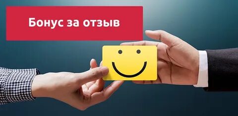 Получи бонус за отзыв