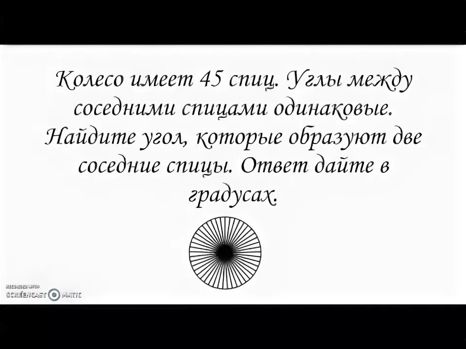 Колесо имеет 8 спиц найдите. Колесо имеет 45 спиц углы между соседними. Колесо имеет 45 спиц Найдите величину угла. Колесо имеет 20 спиц углы между соседними спицами равны Найдите.