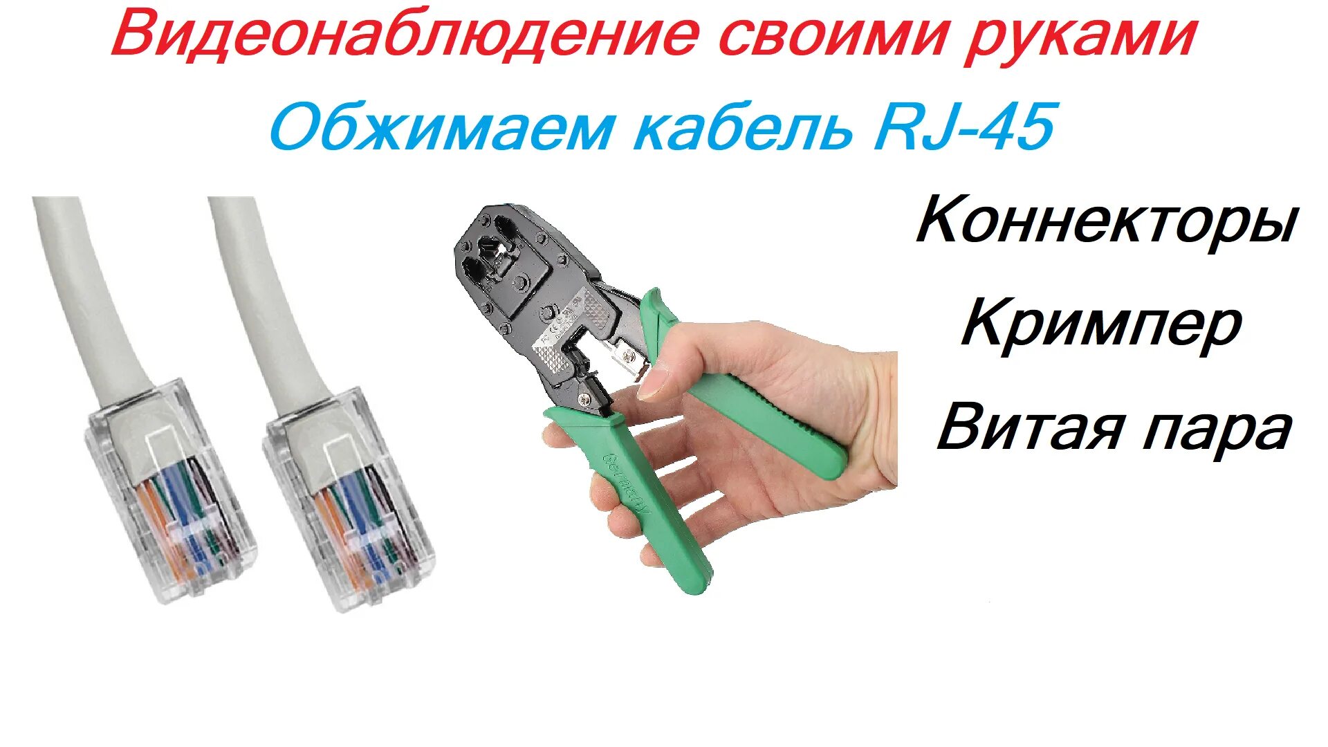Как соединить интернет кабель к штекеру