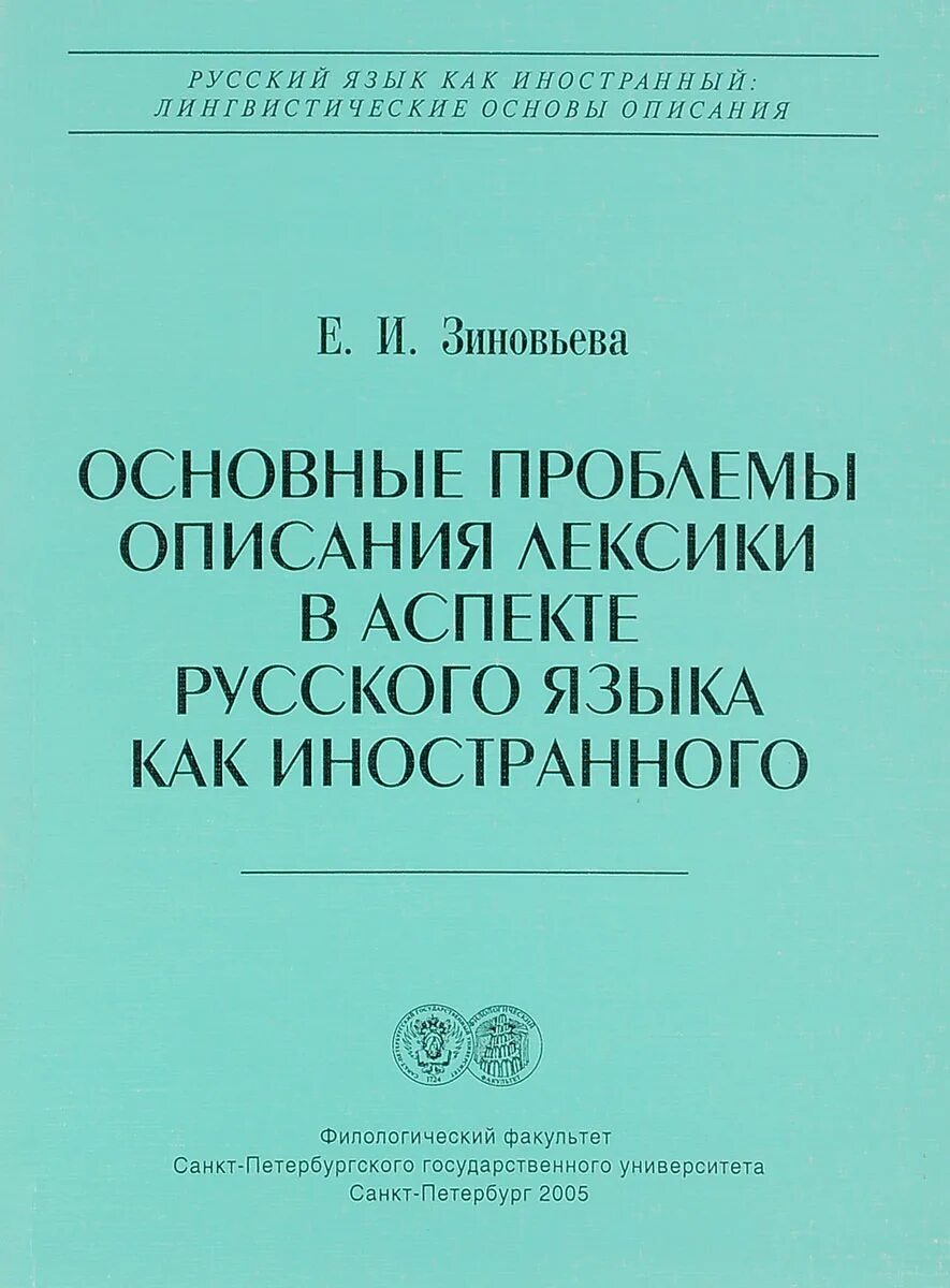 Основные проблемы русского языка. Лингвистические основы преподавания русского языка. Зарубежное Языкознание основы. Основы русского языка для иностранцев. Лингвистические основы методики преподавания русского языка.