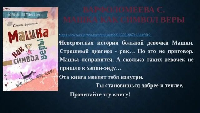 Книга машка как символ веры. Светлана варфоломеева машка как символ веры. Машка как символ веры. Машка как символ веры читать. Варфоломеева машка как символ веры.