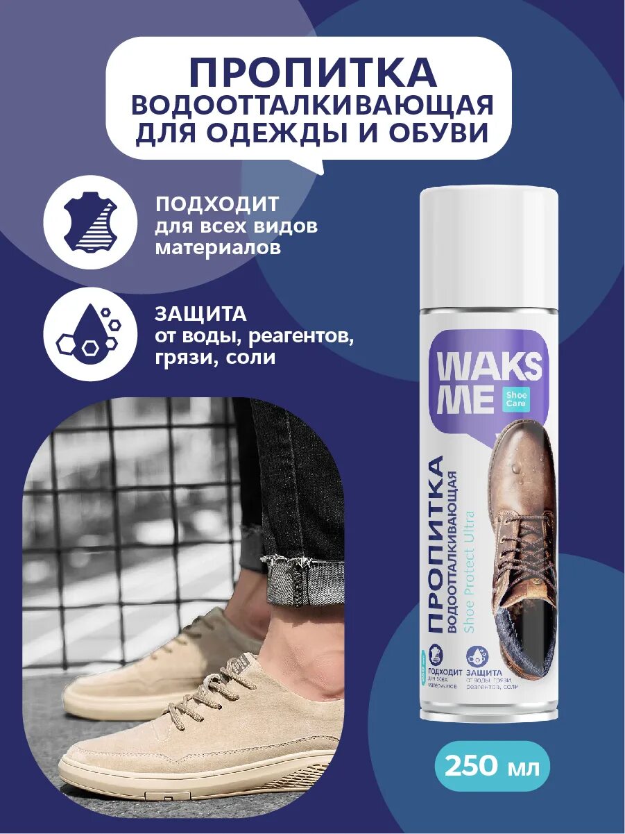 Пропитка одежды и обуви. Водоотталкивающая пропитка для ткани. водоотталкивающая пропитка для обуви. водоотталкивающий спрей для обуви. водоотталкивающие пропитки для нубука.