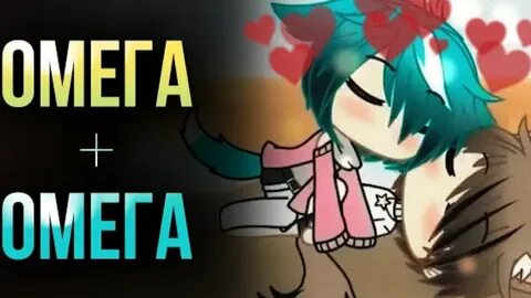 Гача омега