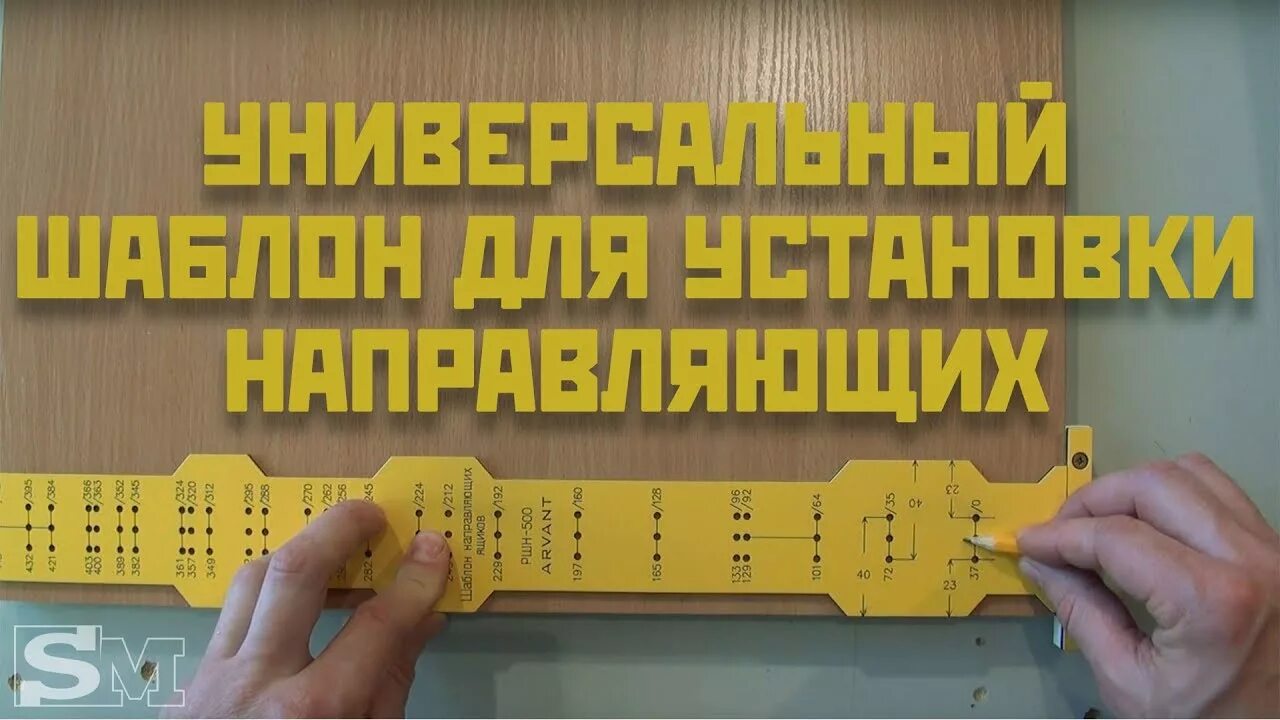 Шаблон для направляющих ящика. Мебельный шаблон для разметки направляющих ящиков arvant ршн-500. мебельный шаблон для разметки направляющих ящиков ршн-500. черон мебельные кондукторы и шаблоны. мебельный кондуктор черон своими руками.
