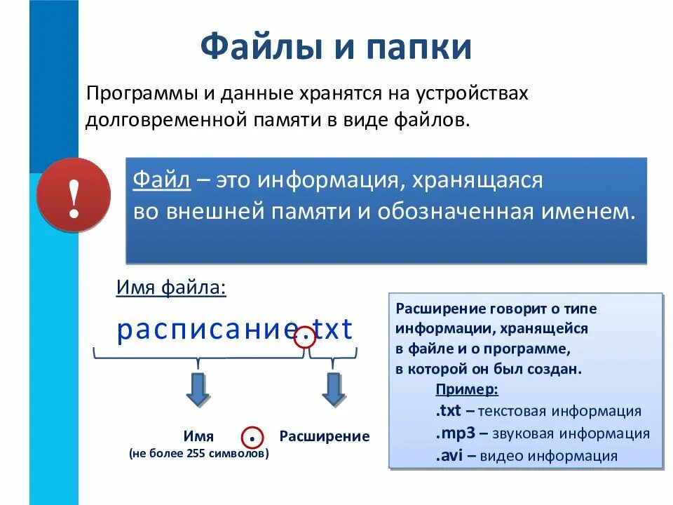 В памяти данные хранятся в. Информация хранящаяся во внешней памяти и обозначенная именем. Файлы и папки программы и данные хранятся на устройствах. Программа для файлов. Папки хранятся в файлах.