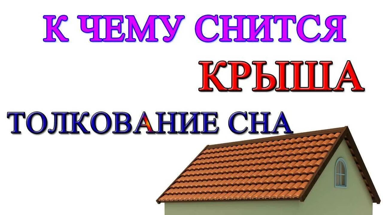 Во сне видеть крышу дома. К чему снится крыша. Снится дом. С нами крыша. Сонник-толкование снов новая крыша.